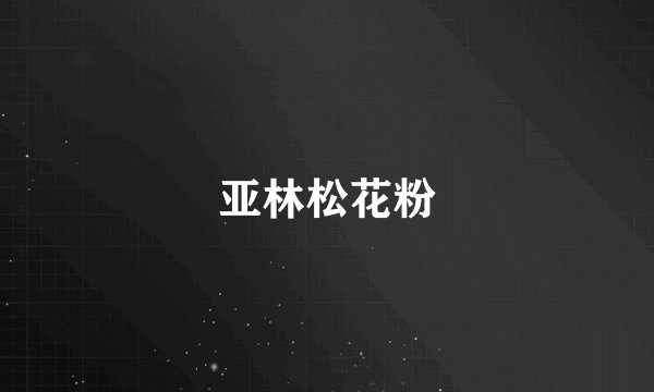 亚林松花粉