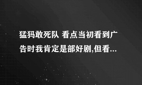 猛犸敢死队 看点当初看到广告时我肯定是部好剧,但看到第三集没有看完,我的忍耐已经到了极点,太假了!烂!