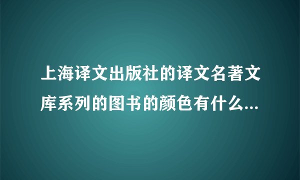 上海译文出版社的译文名著文库系列的图书的颜色有什么区分？是代表什么系列吗？