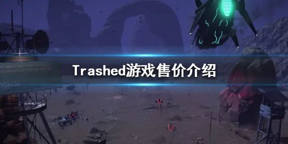 《Trashed》多少钱 游戏售价介绍
