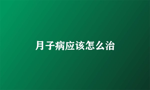 月子病应该怎么治