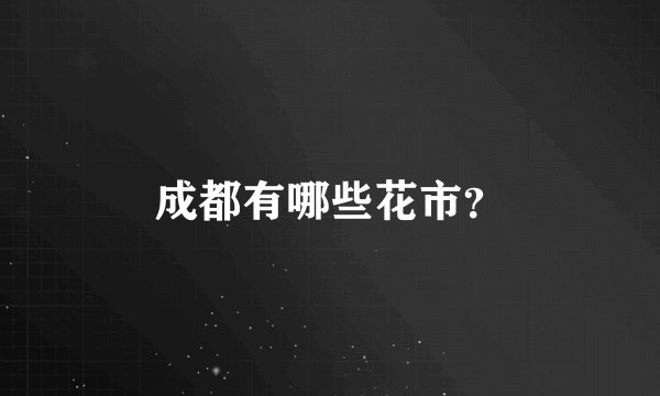 成都有哪些花市？