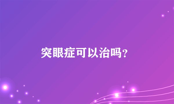 突眼症可以治吗？
