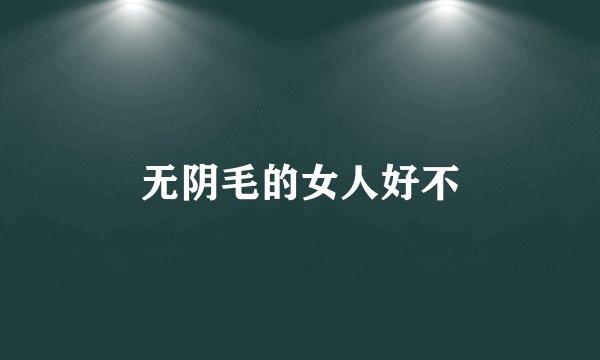 无阴毛的女人好不