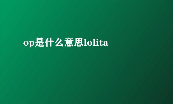 op是什么意思lolita