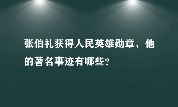 张伯礼获得人民英雄勋章，他的著名事迹有哪些？