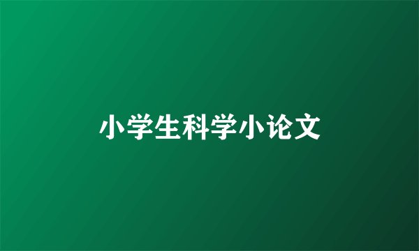 小学生科学小论文