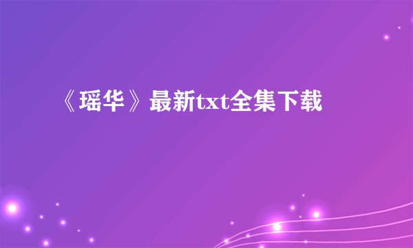 《瑶华》最新txt全集下载