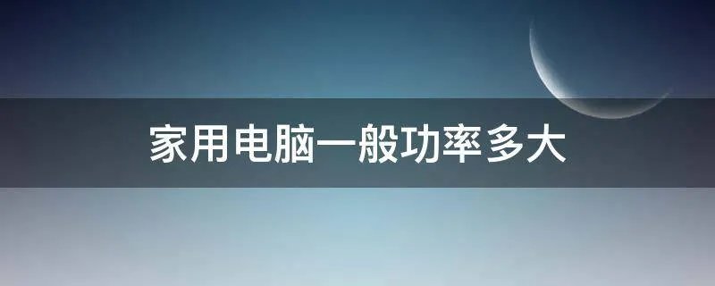家用电脑一般功率多大