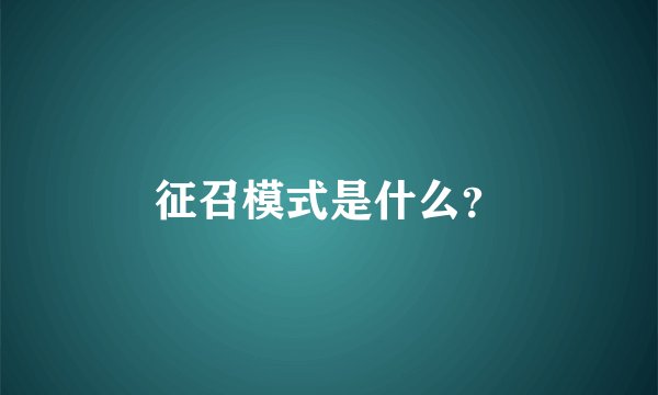 征召模式是什么？