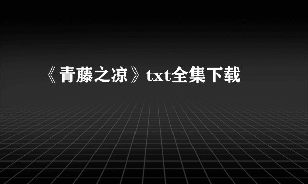 《青藤之凉》txt全集下载