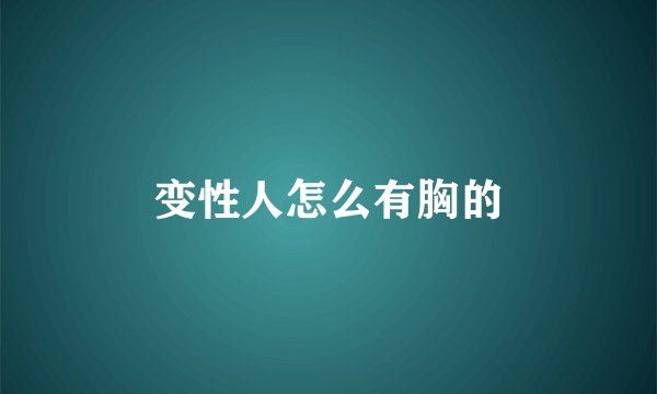 变性人怎么有胸的
