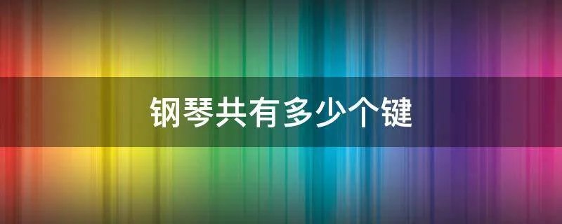 钢琴共有多少个键