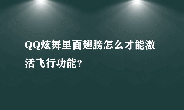 QQ炫舞里面翅膀怎么才能激活飞行功能？