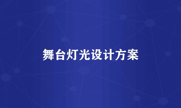 舞台灯光设计方案