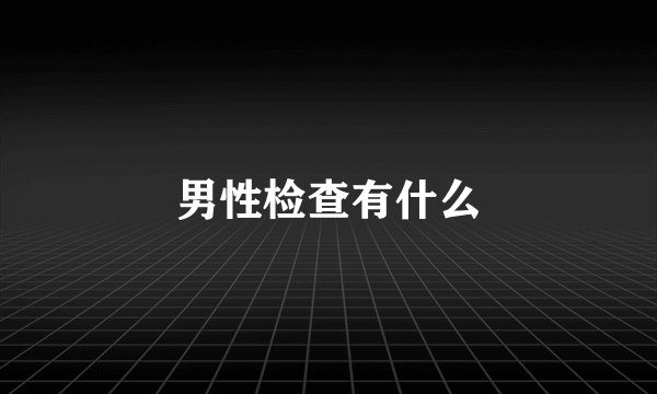 男性检查有什么