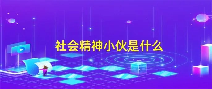 社会精神小伙是什么