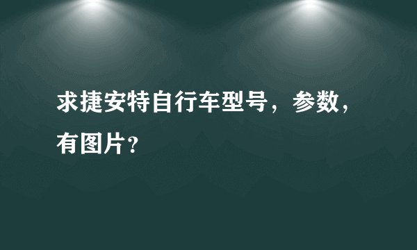 求捷安特自行车型号，参数，有图片？