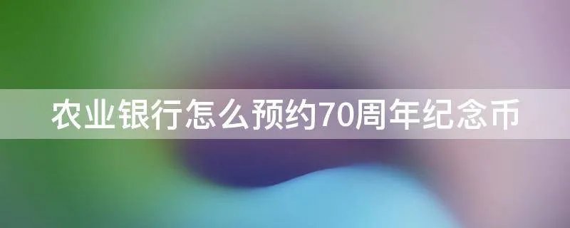 农业银行怎么预约70周年纪念币