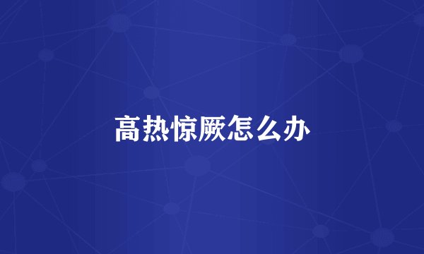 高热惊厥怎么办