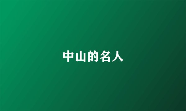 中山的名人