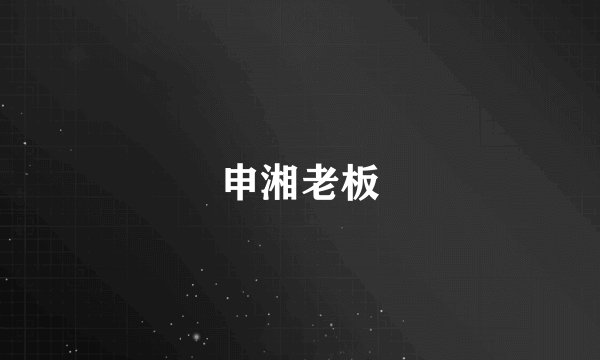 申湘老板