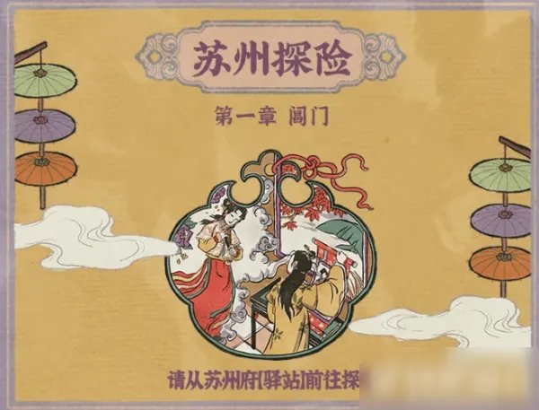 江南百景图江南百景图苏州府攻略 探险图文教程