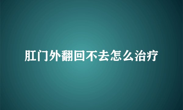 肛门外翻回不去怎么治疗