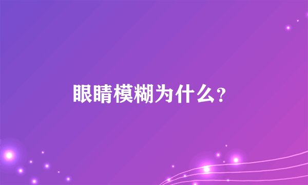 眼睛模糊为什么？