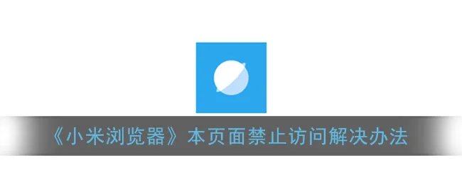 《小米浏览器》本页面禁止访问解决办法
