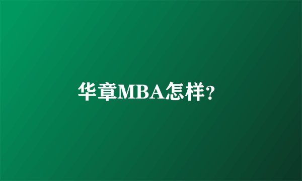 华章MBA怎样？
