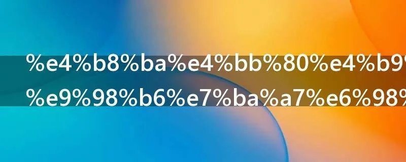 为什么工人阶级是领导阶级