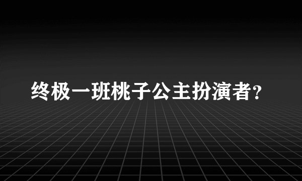 终极一班桃子公主扮演者？