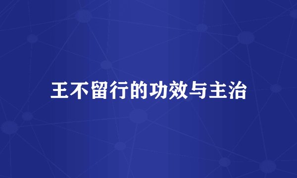 王不留行的功效与主治