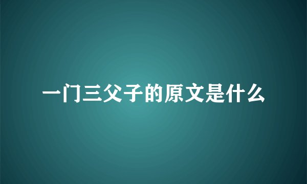 一门三父子的原文是什么