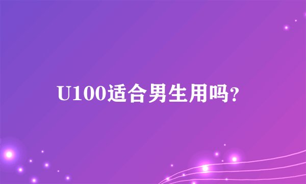 U100适合男生用吗？