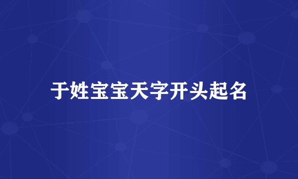于姓宝宝天字开头起名