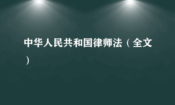 中华人民共和国律师法（全文）