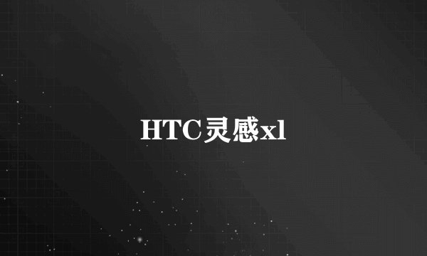 HTC灵感xl