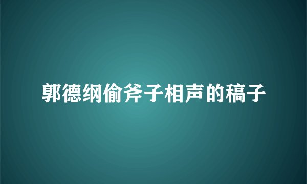 郭德纲偷斧子相声的稿子