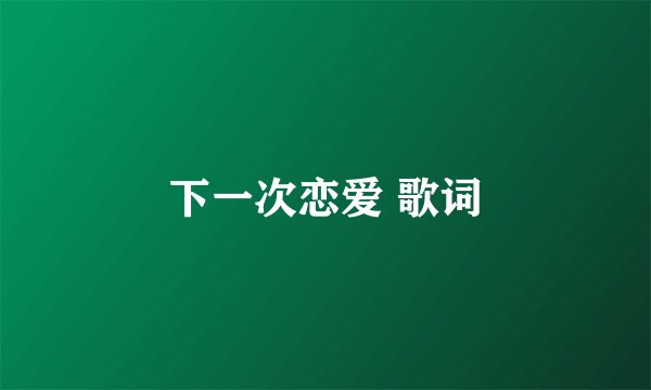 下一次恋爱 歌词