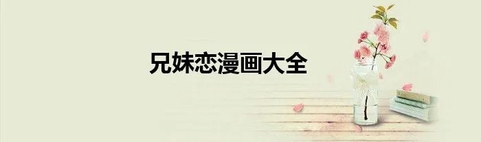 兄妹恋漫画大全