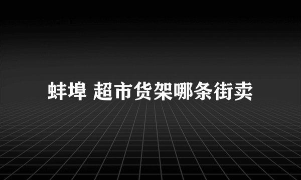 蚌埠 超市货架哪条街卖
