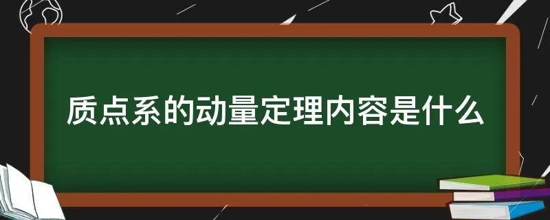 质点系的动量定理内容是什么