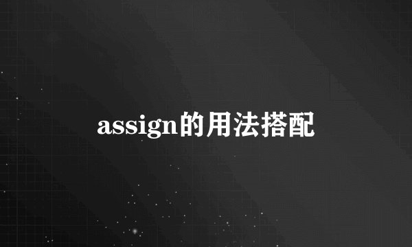 assign的用法搭配
