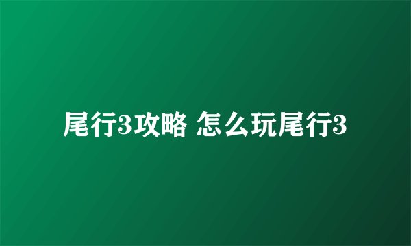 尾行3攻略 怎么玩尾行3