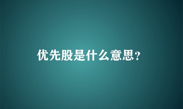 优先股是什么意思？