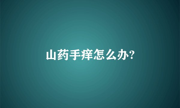 山药手痒怎么办?