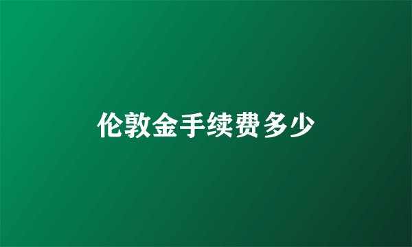 伦敦金手续费多少
