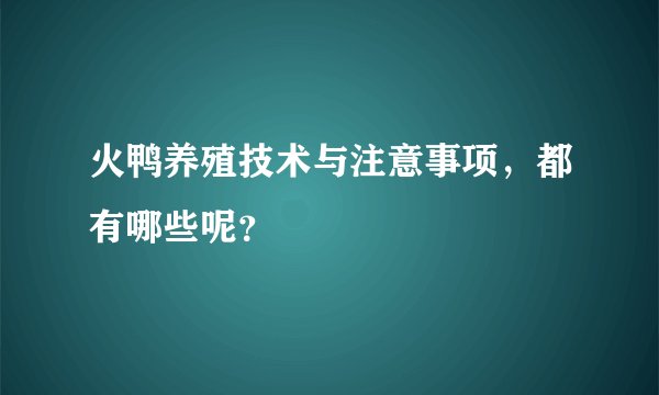 火鸭养殖技术与注意事项，都有哪些呢？